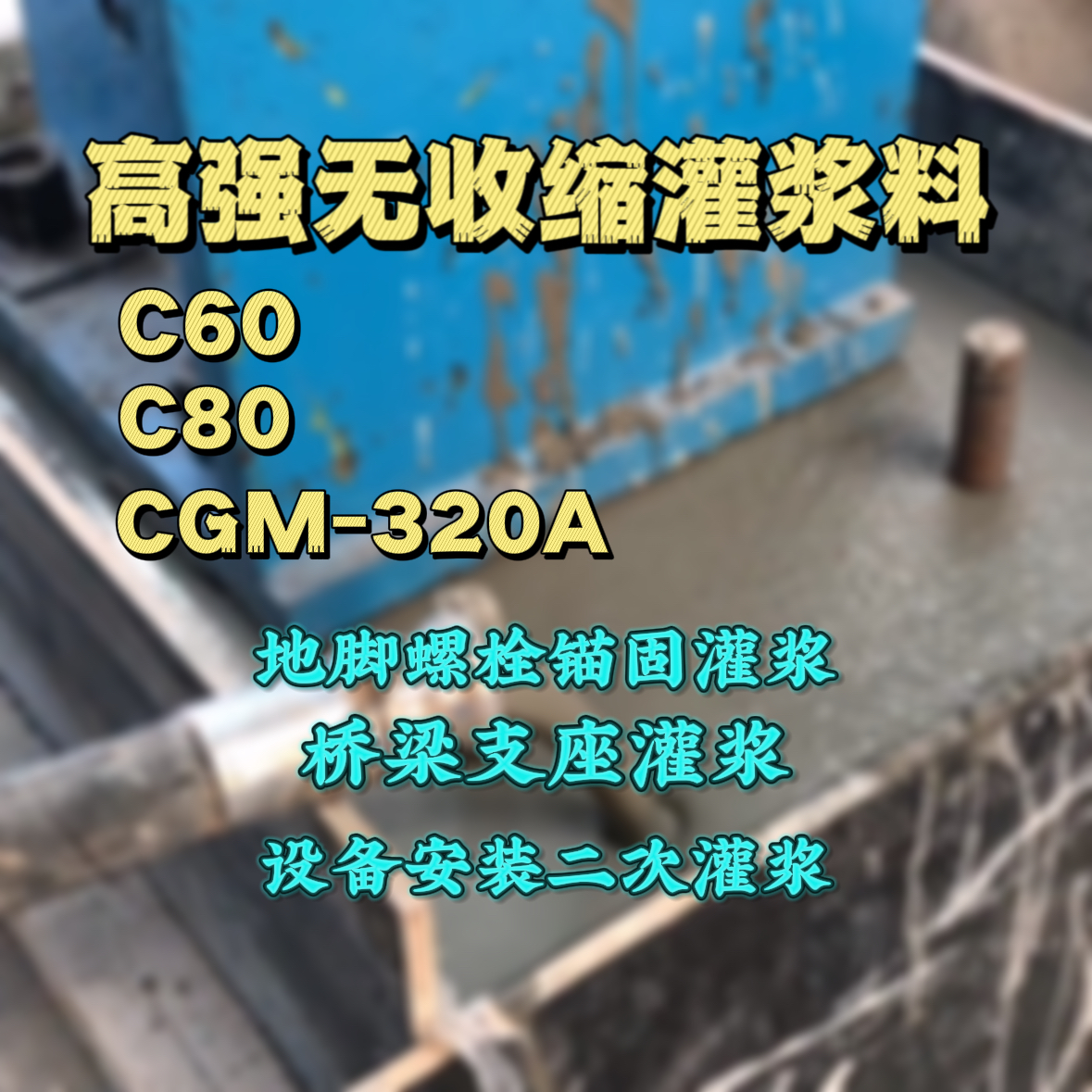 西乡C60灌浆料